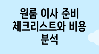 원룸 이사 준비 체크리스트와 비용 분석