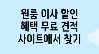 원룸 이사 할인 혜택, 무료 견적 사이트에서 찾기