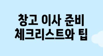 창고 이사 준비: 체크리스트와 팁