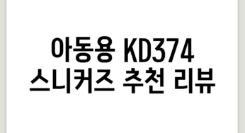 아동용 KD374 스니커즈 추천 리뷰