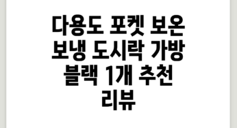 다용도 포켓 보온 보냉 도시락 가방, 블랙, 1개 추천 리뷰