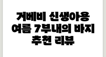 신생아용 여름 7부내의 바지 추천 리뷰