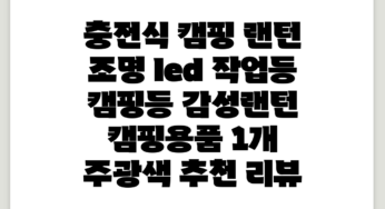 충전식 캠핑 랜턴 조명 led 작업등 캠핑등 감성랜턴 캠핑용품, 1개, 주광색 추천 리뷰