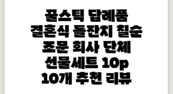 꿀스틱 답례품 결혼식 돌잔치 칠순 조문 회사 단체 선물세트 10p, 10개 추천 리뷰