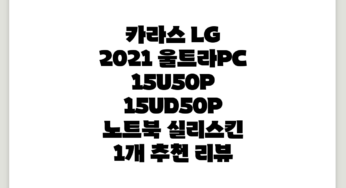 카라스 LG 2021 울트라PC 15U50P / 15UD50P 노트북 실리스킨, 1개 추천 리뷰