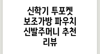 신학기 투포켓 보조가방 파우치 신발주머니 추천 리뷰