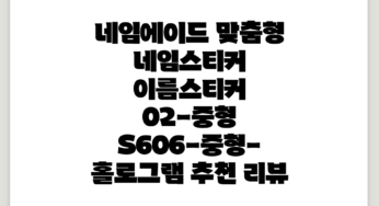 네임에이드 맞춤형 네임스티커 이름스티커, 02-중형, S606-중형-홀로그램 추천 리뷰