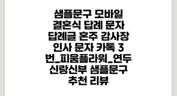 샘플문구 모바일 결혼식 답례 문자 답례글 혼주 감사장 인사 문자 카톡, 3번_피움플라워_연두, 신랑신부 샘플문구 추천 리뷰