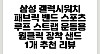 삼성 갤럭시워치 패브릭 밴드 스포츠 루프 스트랩 운동용 원클릭 장착, 샌드, 1개 추천 리뷰