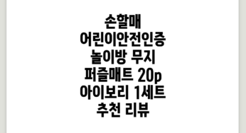 손할매 어린이안전인증 놀이방 무지 퍼즐매트 20p, 아이보리, 1세트 추천 리뷰