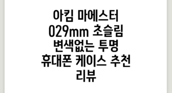 아킴 마에스터 0.29mm 초슬림 변색없는 투명 휴대폰 케이스 추천 리뷰
