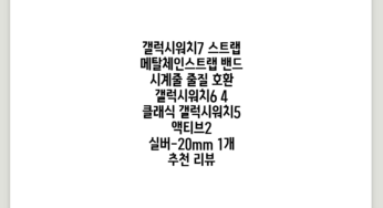 갤럭시워치7 스트랩 메탈체인스트랩 밴드 시계줄 줄질 호환 갤럭시워치6 4 클래식 갤럭시워치5 액티브2, 실버-20mm, 1개 추천 리뷰
