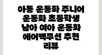 아동 운동화 주니어 운동화 초등학생 남아 여아 운동화 에어백쿠션 추천 리뷰