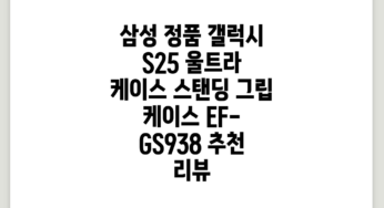 삼성 정품 갤럭시 S25 울트라 케이스 스탠딩 그립 케이스 EF-GS938 추천 리뷰