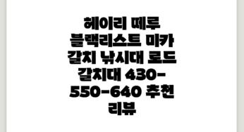 헤이리 떼루 블랙리스트 미카 갈치 낚시대 로드 갈치대 430-550-640 추천 리뷰