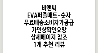 비앤씨 EVA퍼즐매트-숫자(무료배송)소비자가/공급가인상확인요망, 상세페이지 참조, 1개 추천 리뷰