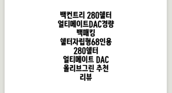 백컨트리 280쉘터 얼티메이트/DAC/경량/백패킹 쉘터/자립형/6~8인용, 280쉘터 얼티메이트 DAC (올리브그린) 추천 리뷰