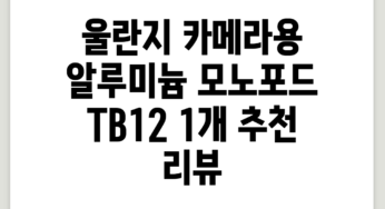 울란지 카메라용 알루미늄 모노포드, TB12, 1개 추천 리뷰