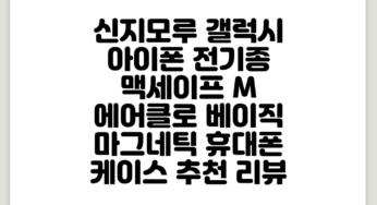 신지모루 갤럭시 아이폰 전기종 맥세이프 M 에어클로 베이직 마그네틱 휴대폰 케이스 추천 리뷰
