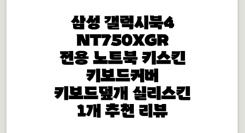 삼성 갤럭시북4 NT750XGR 전용 노트북 키스킨 키보드커버 키보드덮개 실리스킨, 1개 추천 리뷰