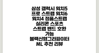 삼성 갤럭시 워치5 프로 스트랩 워치6 워치4 정품스트랩 실리콘 스포츠 스트랩 밴드 호환 가능, 블랙(신형)그라파이터 M/L 추천 리뷰