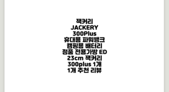 잭커리 JACKERY 300Plus 휴대용 파워뱅크 캠핑용 배터리 + 정품 전용가방 /ED, 23cm, 잭커리 300plus, 1개, 1개 추천 리뷰
