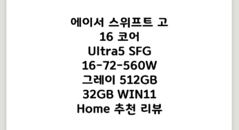 에이서 스위프트 고 16 코어 Ultra5 SFG16-72-560W, 그레이, 512GB, 32GB, WIN11 Home 추천 리뷰