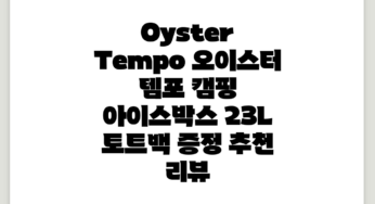 Oyster Tempo 오이스터 템포 캠핑 아이스박스 23L (토트백 증정) 추천 리뷰