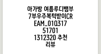 아가방 여름루디뱀부7부우주복(턱받이)(CREAM)_01Q31751701 1312320 추천 리뷰