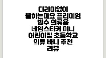 마요 프리미엄 방수 의류용 네임스티커 미니 어린이집 초등학교, 의류 바니 추천 리뷰