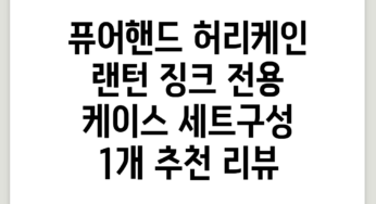 퓨어핸드 허리케인 랜턴 징크 전용 케이스 세트구성, 1개 추천 리뷰