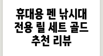 휴대용 펜 낚시대 + 전용 릴 세트, 골드 추천 리뷰