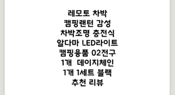 레모토 차박 캠핑랜턴 감성 차박조명 충전식 알다마 LED라이트 캠핑용품, 02.전구 1개 + 데이지체인 1개, 1세트, 블랙 추천 리뷰