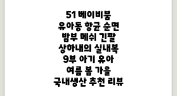베이비붐 유아동 항균 순면 밤부 메쉬 긴팔 상하내의 실내복 9부 아기 유아 여름 봄 가을 국내생산 추천 리뷰