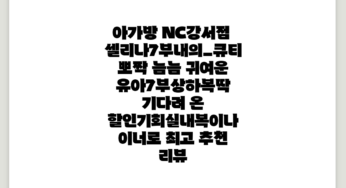 *NC강서점* 셀리나7부내의_큐티뽀짝 늠늠 귀여운 유아7부상하복#딱 기다려 온 할인기회#실내복이나 이너로 최고!! 추천 리뷰