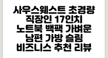 사우스웨스트 초경량 직장인 17인치 노트북 백팩 가벼운 남편 가방 슬림 비즈니스 추천 리뷰