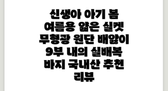 신생아 아기 봄 여름용 얇은 실켓 무형광 원단 배앓이 9부 내의 실배복 바지 추천 리뷰
