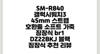 SM-R840 갤럭시워치3 45mm 스트랩 호환줄 소프트 가죽 징장식, <br/>1. DZ22BKJ 블랙 징장식 추천 리뷰