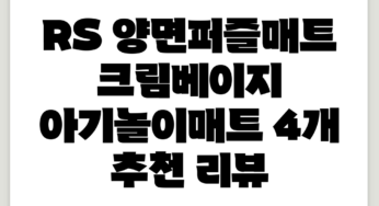 RS 양면퍼즐매트 크림베이지 아기놀이매트, 4개 추천 리뷰