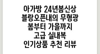 아가방 24년봄신상~! *블랑오픈내의* 무형광 봄부터 가을까지~ 고급 실내복~! #인기상품# 추천 리뷰