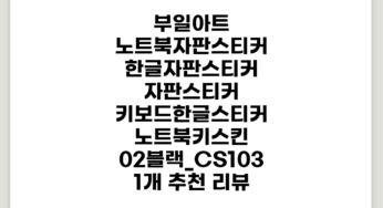 부일아트 노트북자판스티커 한글자판스티커 자판스티커 키보드한글스티커 노트북키스킨, 02.블랙_CS103, 1개 추천 리뷰