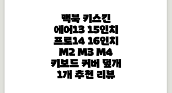 맥북 키스킨 에어13 15인치 프로14 16인치 M2 M3 M4 키보드 커버 덮개, 1개 추천 리뷰