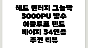 레토 원터치 그늘막 3000PU 방수 이중루프 텐트, 베이지, 3~4인용 추천 리뷰