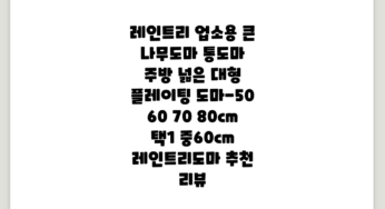 레인트리 업소용 큰 나무도마 통도마 주방 넓은 대형 플레이팅 도마-50 60 70 80cm 택1, 중(60cm), 레인트리도마 추천 리뷰