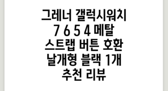 그레너 갤럭시워치 7 6 5 4 메탈 스트랩 버튼 호환 날개형, 블랙, 1개 추천 리뷰