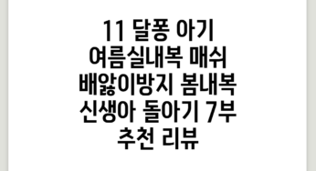 1+1 달퐁 아기 여름실내복 매쉬 배앓이방지 봄내복 신생아 돌아기 7부 추천 리뷰