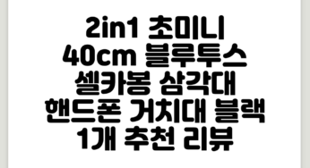 2in1 초미니 40cm 블루투스 셀카봉 삼각대 핸드폰 거치대, 블랙, 1개 추천 리뷰