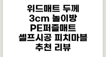 두께 3cm 놀이방 PE퍼즐매트 셀프시공, 피치마블 추천 리뷰