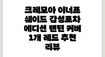 크레모아 이너프 쉐이드 감성포차 에디션 랜턴 커버, 1개, 레드 추천 리뷰