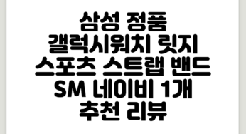 삼성 정품 갤럭시워치 릿지 스포츠 스트랩 밴드 S/M, 네이비, 1개 추천 리뷰